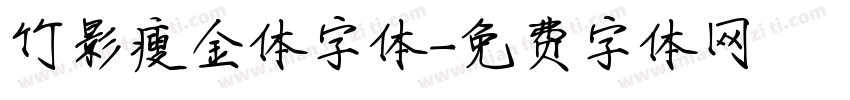 竹影瘦金体字体字体转换