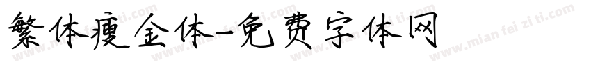 繁体瘦金体字体转换