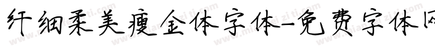 纤细柔美瘦金体字体字体转换
