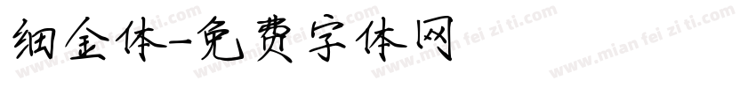 细金体字体转换