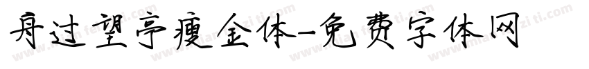 舟过望亭瘦金体字体转换