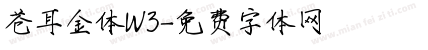 苍耳金体W3字体转换