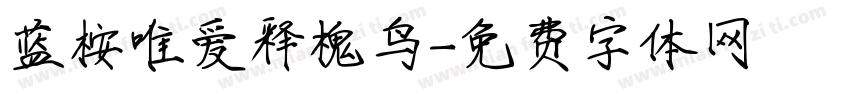 蓝桉唯爱释槐鸟字体转换