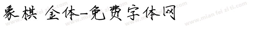 象棋廋金体字体转换