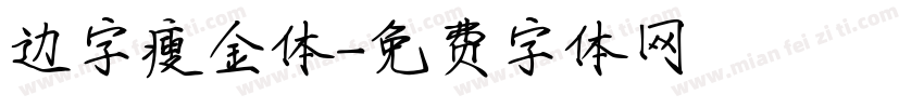 边字瘦金体字体转换