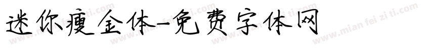 迷你瘦金体字体转换
