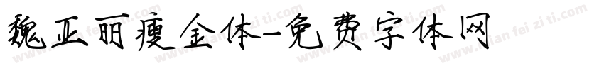 魏亚丽瘦金体字体转换