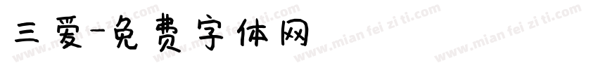 三爱字体转换