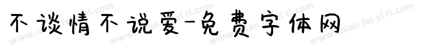 不谈情不说爱字体转换