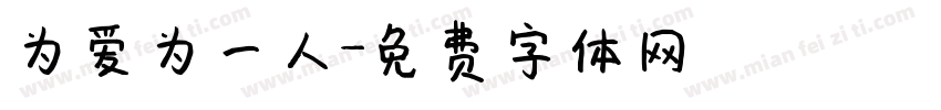 为爱为一人字体转换