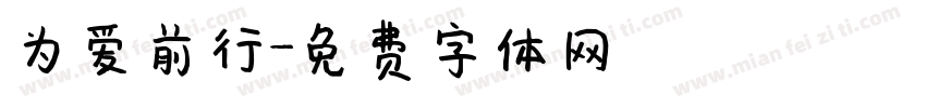 为爱前行字体转换