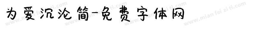 为爱沉沦简字体转换