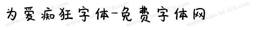 为爱痴狂字体字体转换