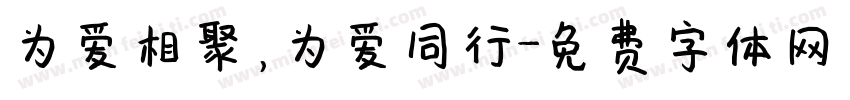 为爱相聚，为爱同行字体转换