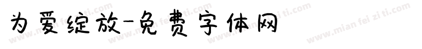 为爱绽放字体转换