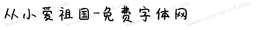 从小爱祖国字体转换