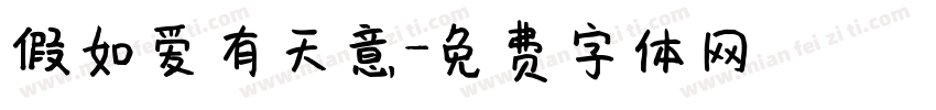 假如爱有天意字体转换