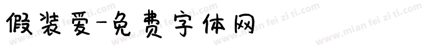 假装爱字体转换