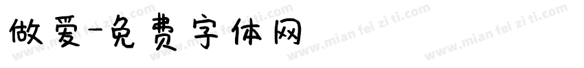 做爱字体转换