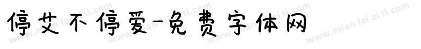 停艾不停爱字体转换