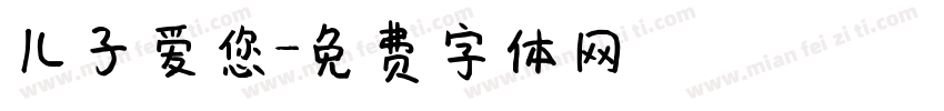 儿子爱您字体转换