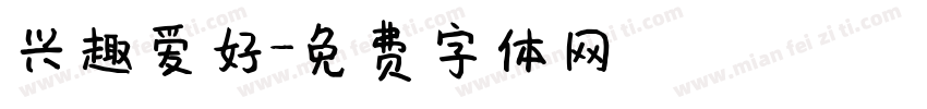 兴趣爱好字体转换