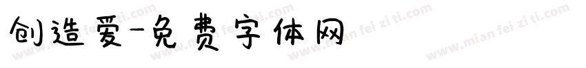 创造爱字体转换