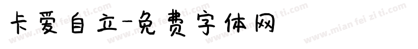 卡爱自立字体转换