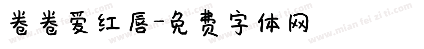 卷卷爱红唇字体转换