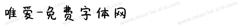 唯爱字体转换