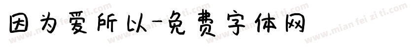 因为爱所以字体转换