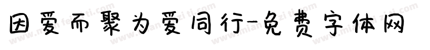 因爱而聚为爱同行字体转换