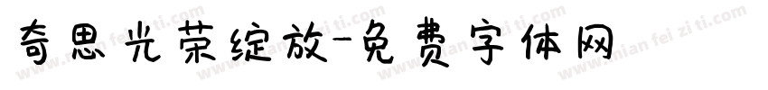 奇思光荣绽放字体转换