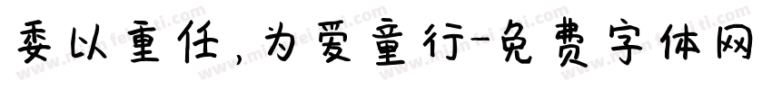 委以重任，为爱童行字体转换