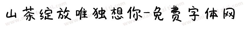 山茶绽放唯独想你字体转换
