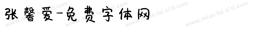 张馨爱字体转换