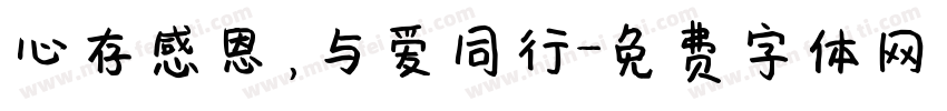 心存感恩，与爱同行字体转换
