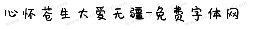 心怀苍生大爱无疆字体转换