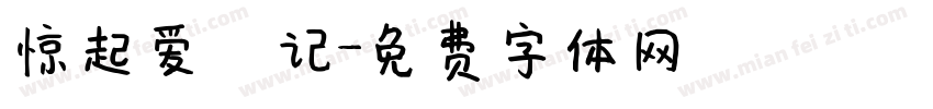 惊起爱祎记字体转换