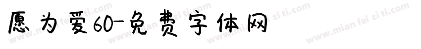 愿为爱60字体转换