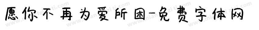 愿你不再为爱所困字体转换