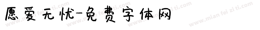 愿爱无忧字体转换