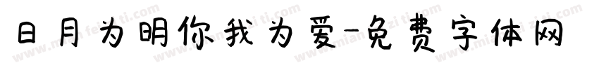 日月为明你我为爱字体转换