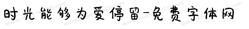 时光能够为爱停留字体转换