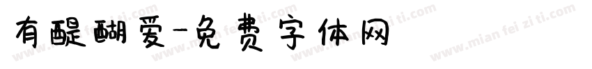 有醍醐爱字体转换