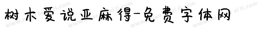 树木爱说亚麻得字体转换