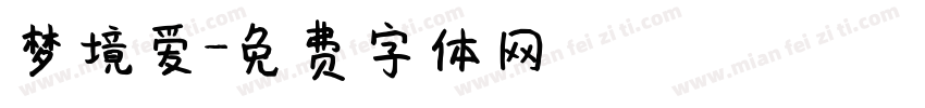梦境爱字体转换