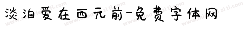 淡泊爱在西元前字体转换