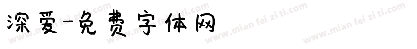 深爱字体转换