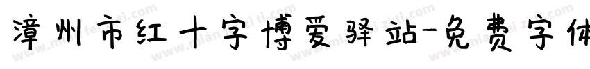 漳州市红十字博爱驿站字体转换